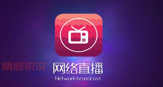 各种直播软件大盘点,总有一款适合你!