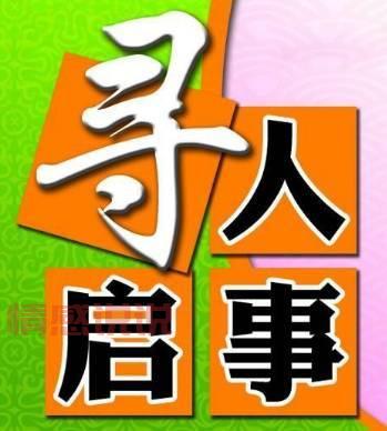 邯郸信息港寻人启事发布,多一次转发多一份希望!