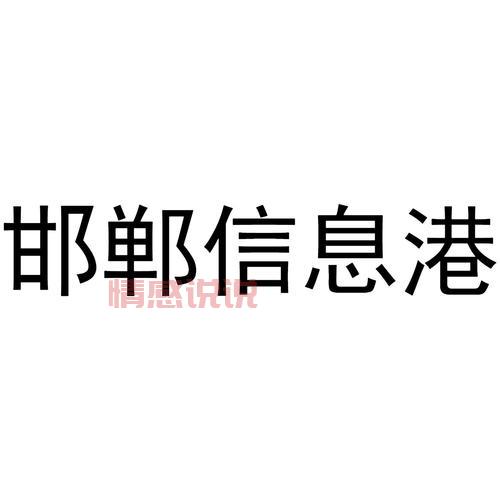 邯郸信息港官网是哪个?本地人都在用的便民网站!