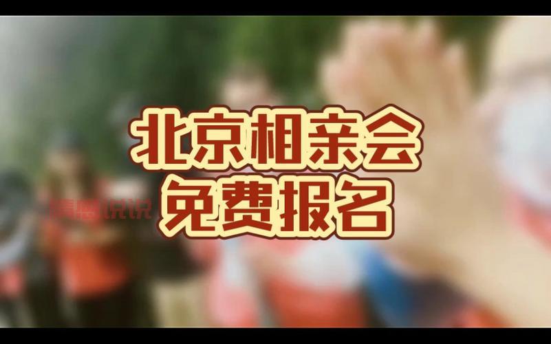 周末北京相亲会报名入口!教你怎么选到合适的!