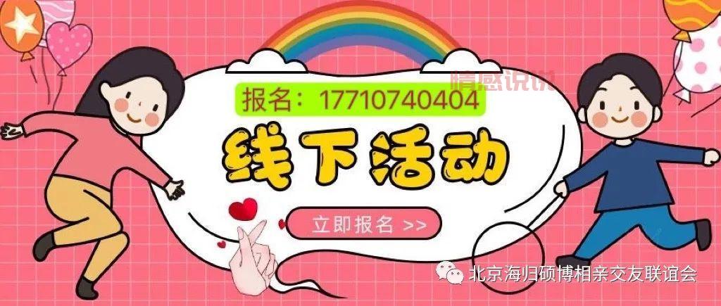 周末北京相亲会报名入口!教你怎么选到合适的!