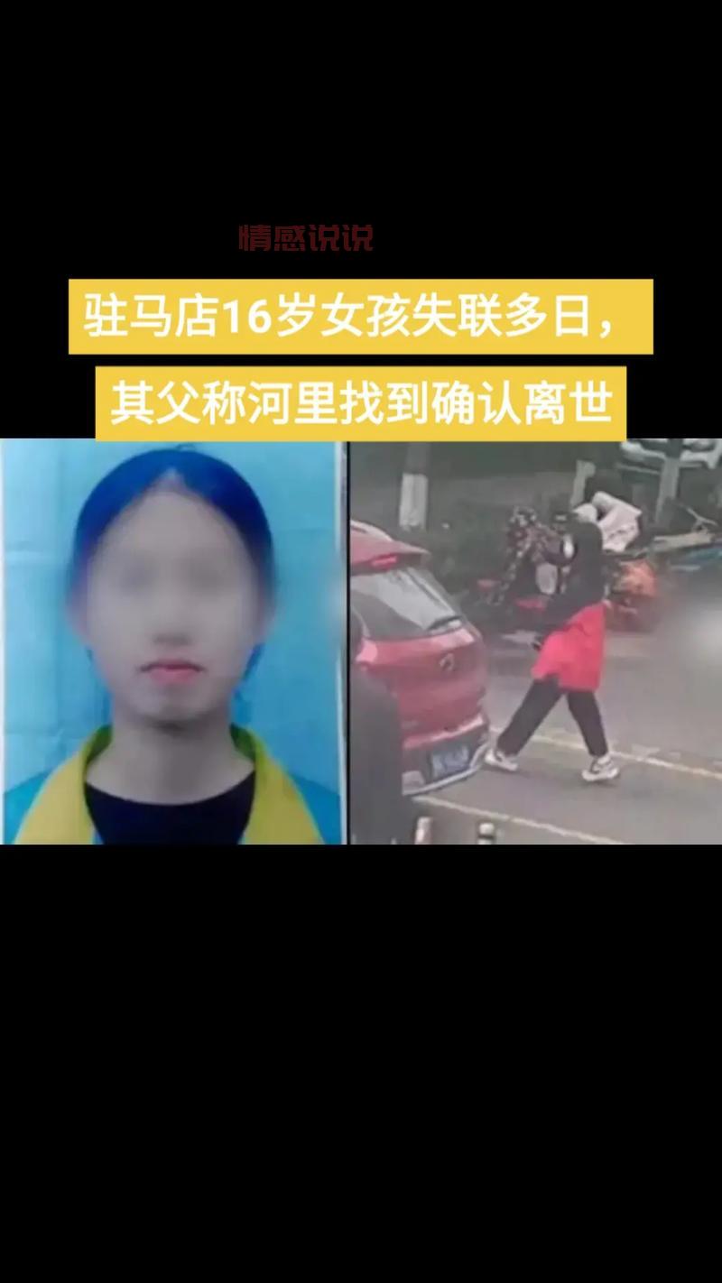 驻马店失联女孩最后出现在哪里?失踪细节梳理!