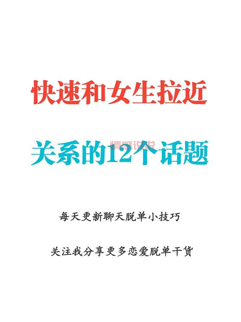 女孩子都喜欢聊什么话题？想讨女生欢心一定要看！