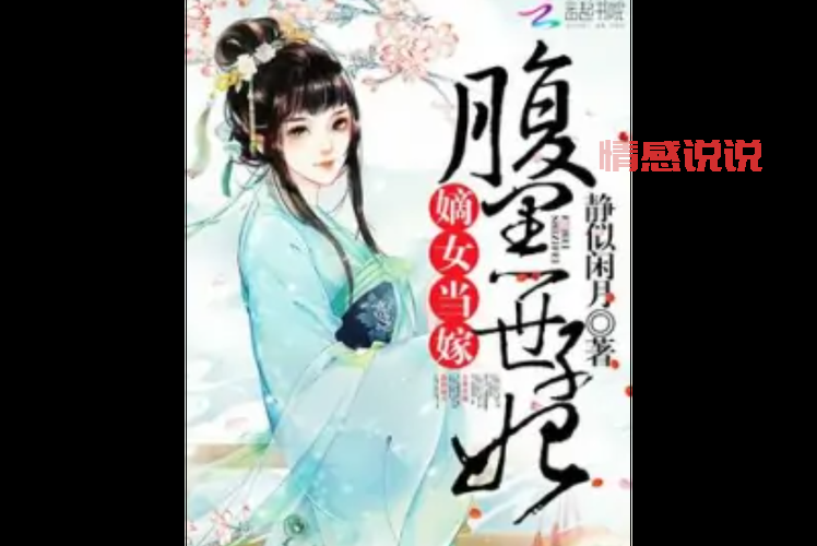 当嫁小说哪里能看？这几个网站可以免费在线读！