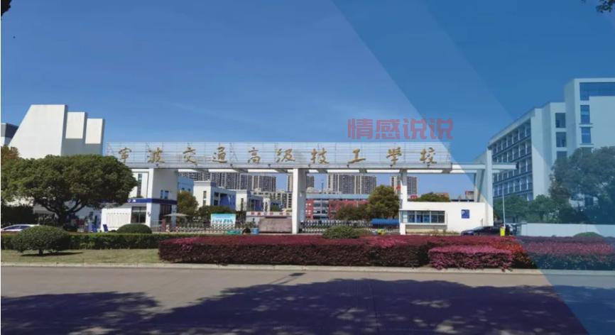 想学技术?宁波交通技工学校的专业介绍来了!