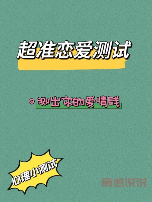 情感心理测试有哪些?超准的爱情心理测试推荐!