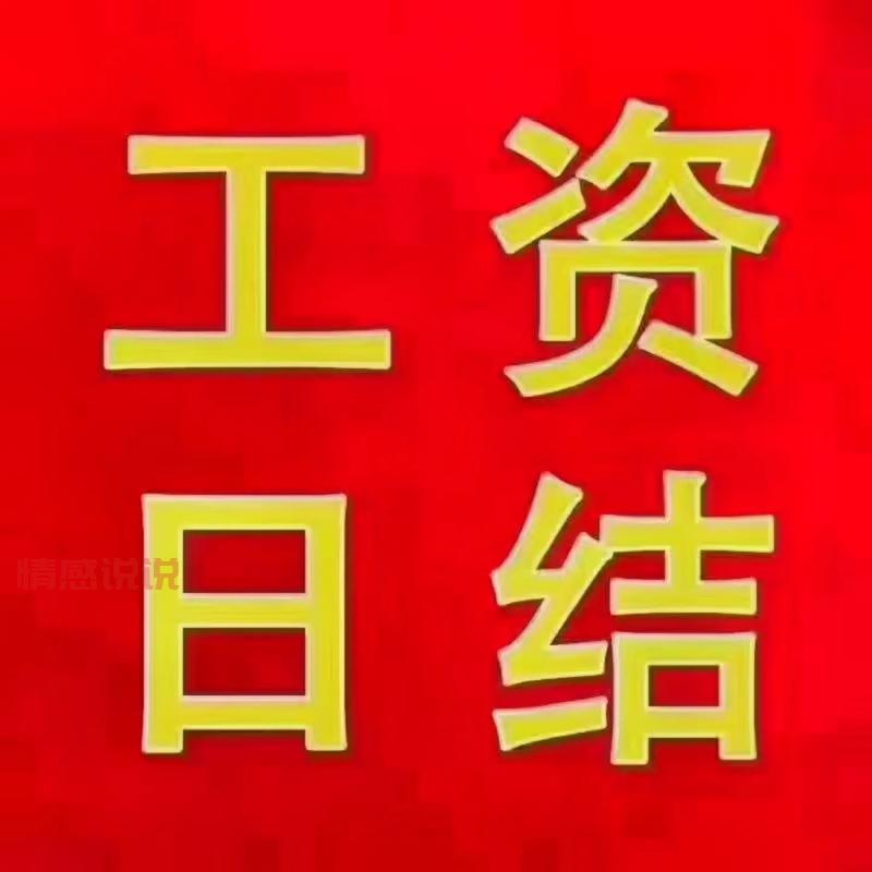 急需附近日结工资一天一结的工作,谁有经验?