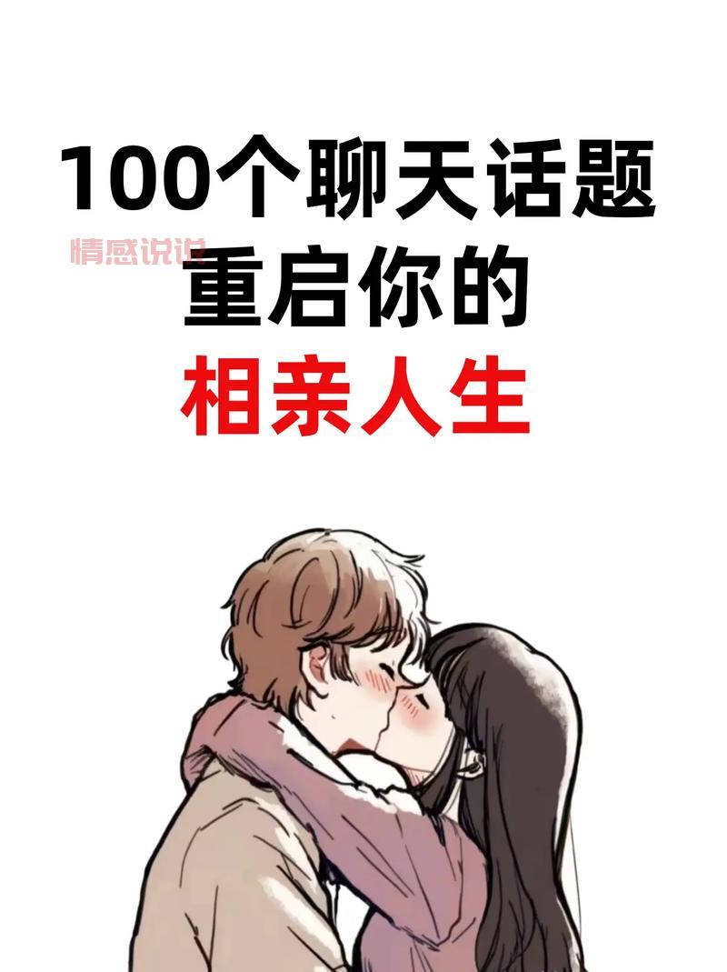 相亲说什么话题比较好