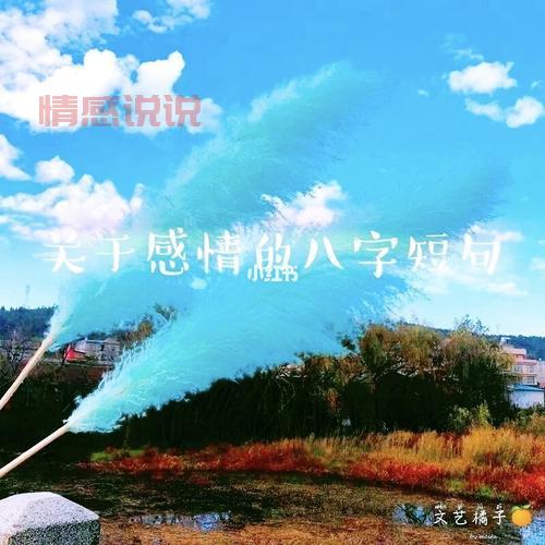 八字秀恩爱短句大全,这样