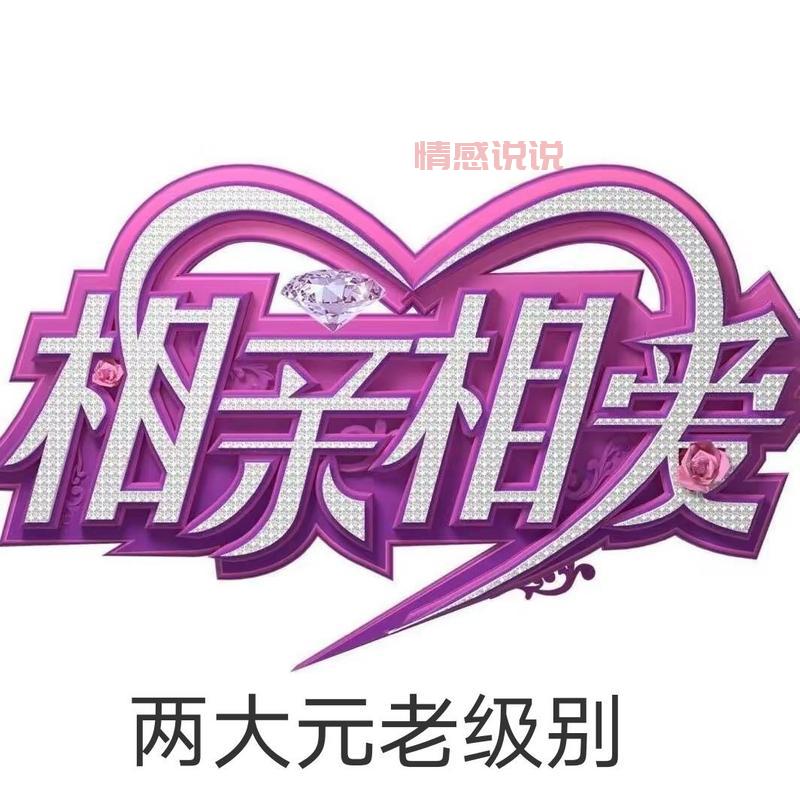 黑龙江相亲相爱女嘉宾联系方式,看这篇就够了!