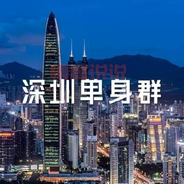 深圳真巧交友靠谱吗？一文解读交友平台的那些坑！