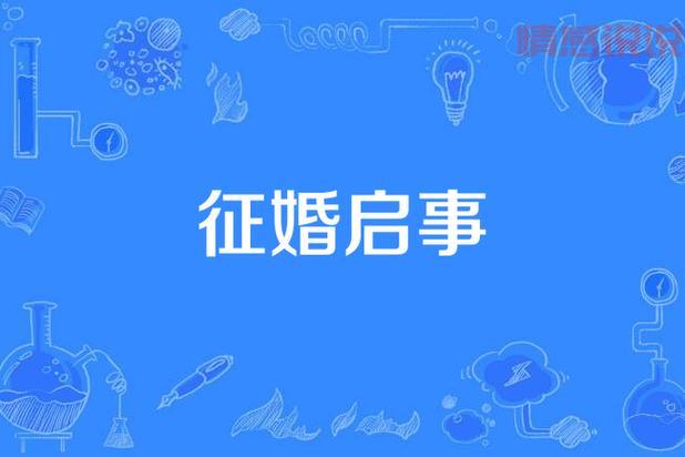 中山百姓征婚启事怎么写?看这篇就够了!