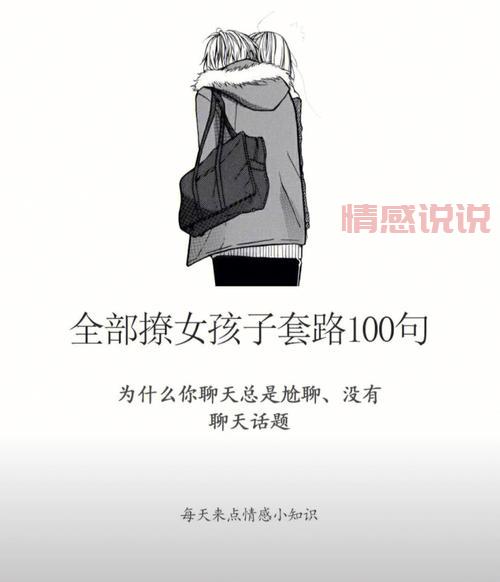快速掌握撩女生的100套聊天话题,告别尬聊!