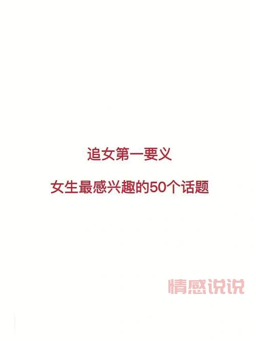 快速掌握撩女生的100套聊天话题,告别尬聊!