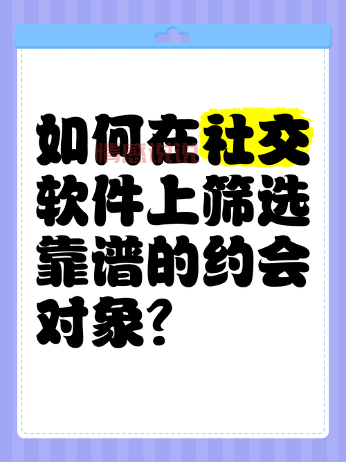 约交友软件怎么选？这几个要点帮你快速找到对象！
