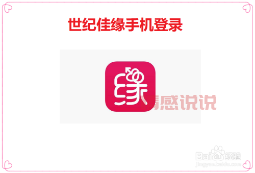世纪佳缘会员登录指南,轻松找到登陆入口!