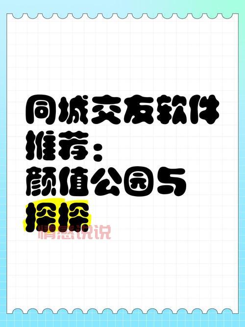 同城免费交友软件哪个好？这几款让你告别孤单！