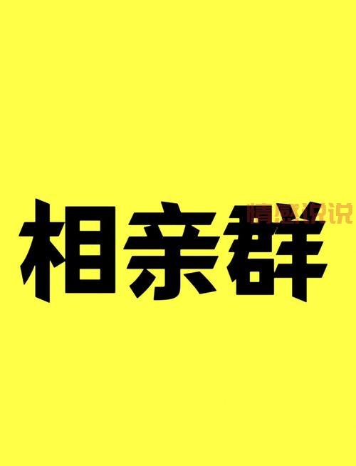 单身群聚会公告范文来了!照着写,活动效果杠杠的!