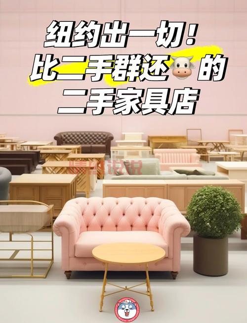 附近哪里有二手家具旧货市场?这几个地方值得去看看!
