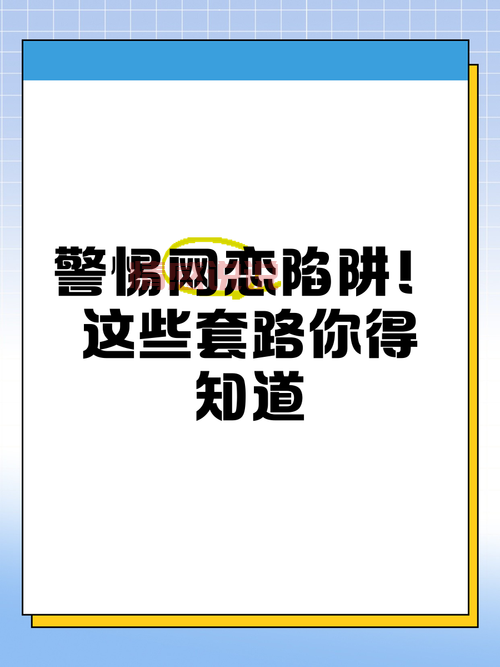 富婆交友网恋诈骗项目套路深：了解这些，让你不再被坑！