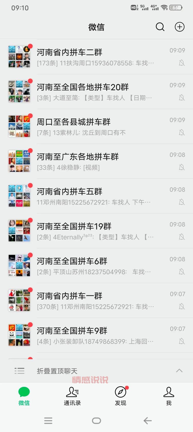 谁有滑县到郑州的私家车微信群？求拉我进群！