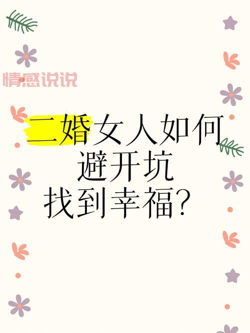 二婚征婚网靠谱吗？过来人告诉你真相，避免踩坑！