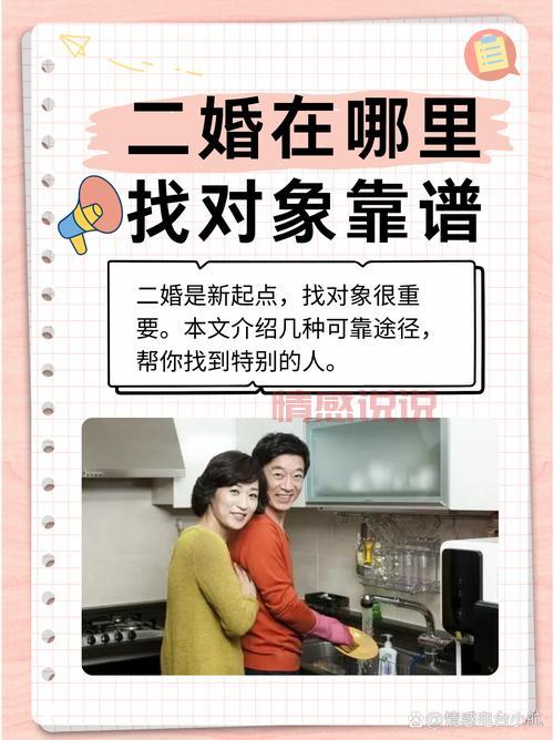 二婚征婚网靠谱吗？过来人告诉你真相，避免踩坑！