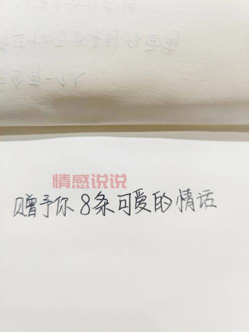 8个字的情话有哪些推荐?盘点那些简短又深情的句子。