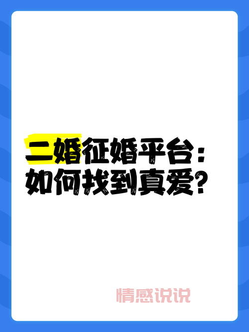 二婚征婚网有哪些免费的?这几个可以试试!