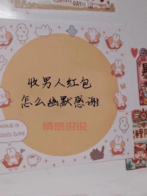 收到红包幽默感谢语大全,让你成为朋友圈最受欢迎的人