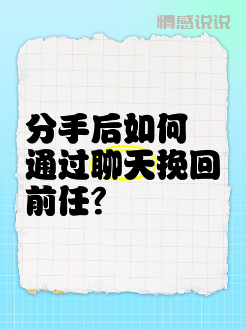 挽回前任该怎么聊天？掌握这些技巧，关系快速升温！