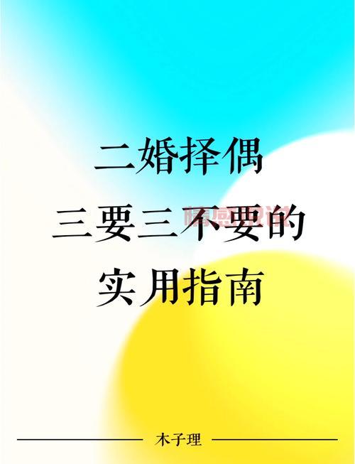 想找二婚伴侣?二婚网站寻寻情记轻松实现!