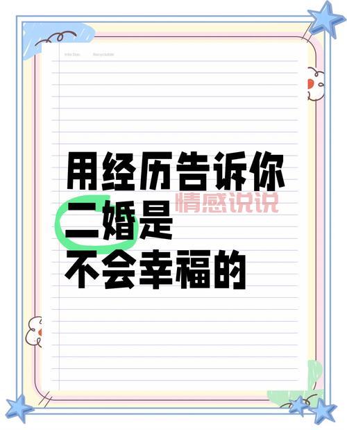 都说二婚难，二婚的女人的结果真的不幸福吗？