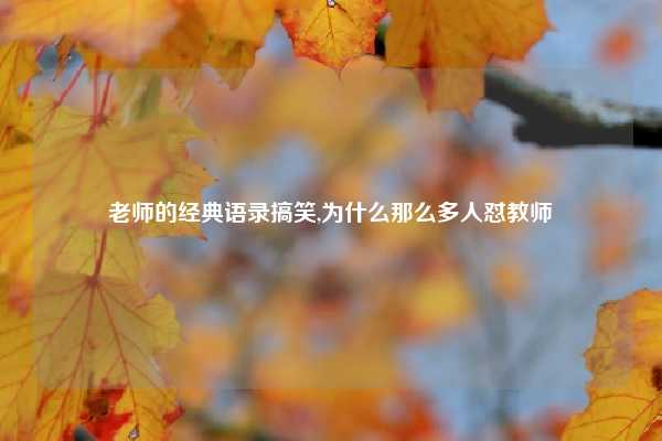 老师的经典语录搞笑,为什么那么多人怼教师