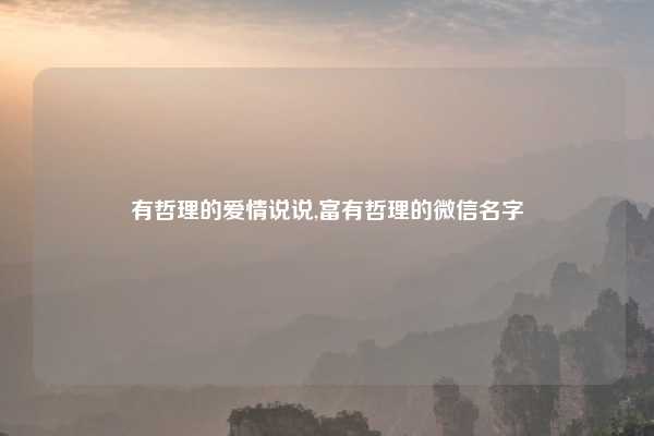 有哲理的爱情说说,富有哲理的微信名字