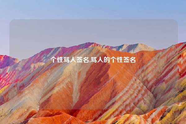 个性骂人签名,骂人的个性签名