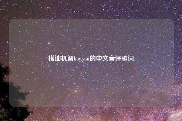 搭讪机智boy,you的中文音译歌词
