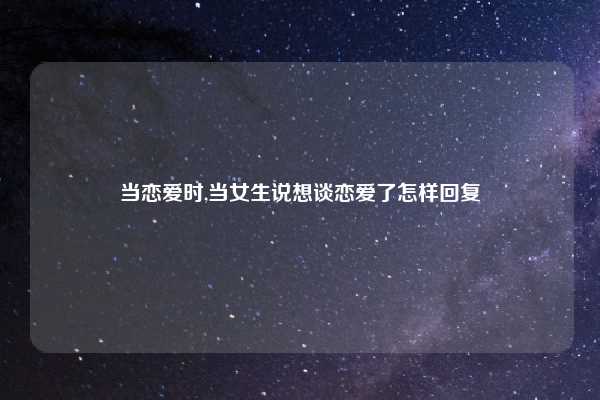 当恋爱时,当女生说想谈恋爱了怎样回复