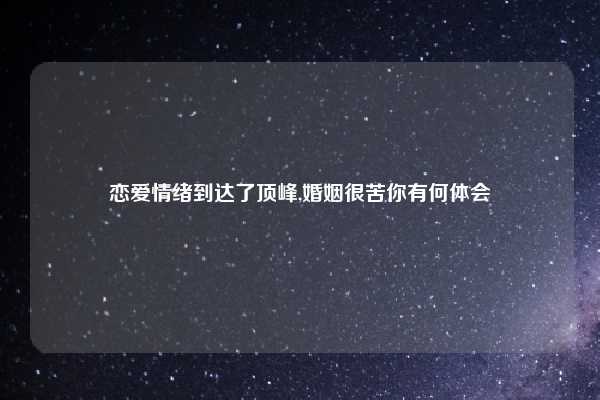恋爱情绪到达了顶峰,婚姻很苦你有何体会