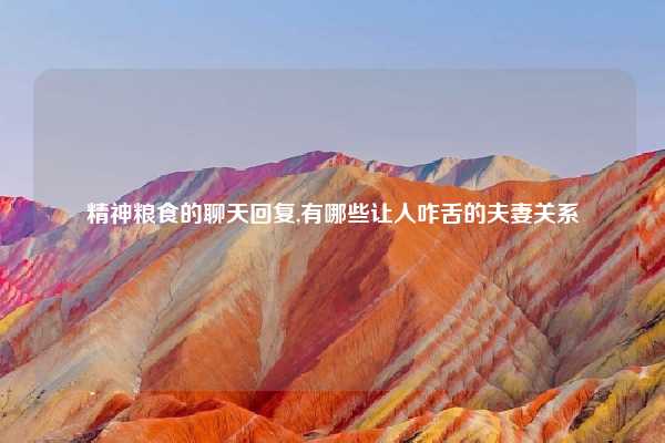 精神粮食的聊天回复,有哪些让人咋舌的夫妻关系