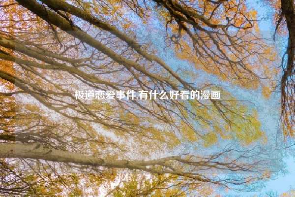 极道恋爱事件,有什么好看的漫画
