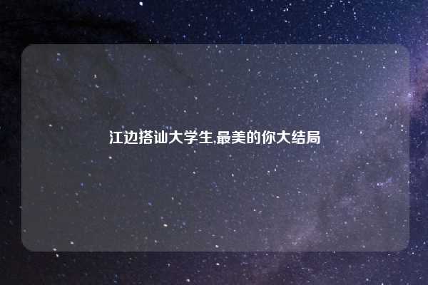 江边搭讪大学生,最美的你大结局