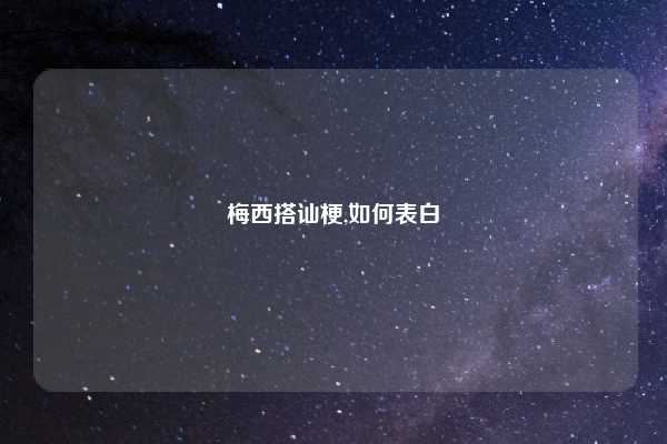 梅西搭讪梗,如何表白