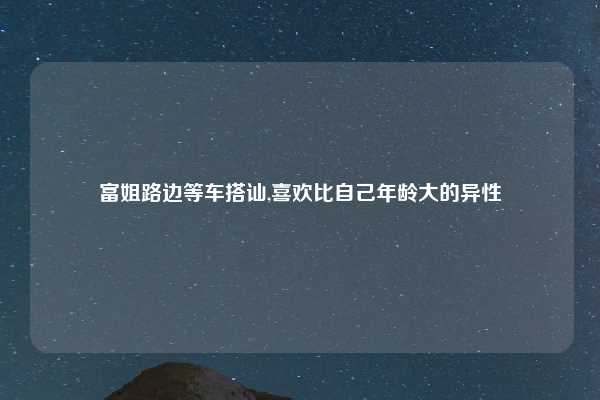 富姐路边等车搭讪,喜欢比自己年龄大的异性