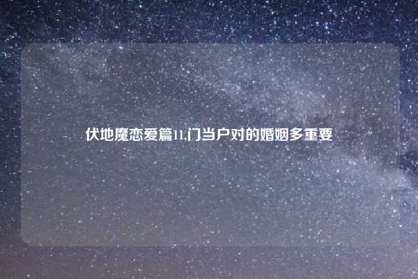 伏地魔恋爱篇11,门当户对的婚姻多重要