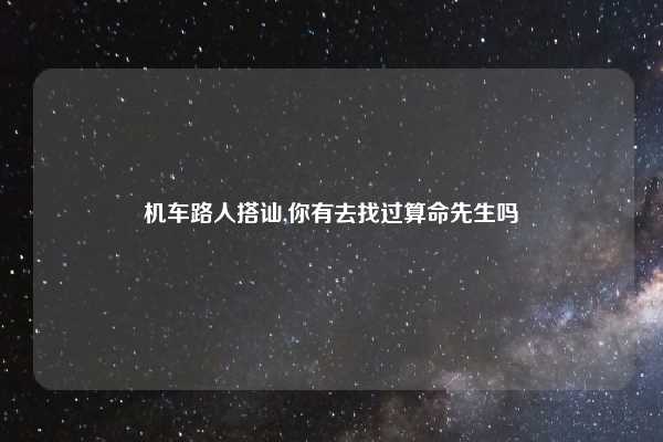 机车路人搭讪,你有去找过算命先生吗