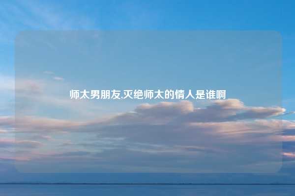 师太男朋友,灭绝师太的情人是谁啊