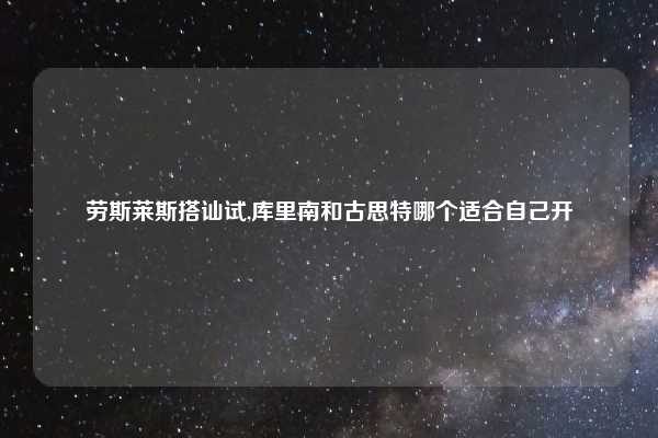 劳斯莱斯搭讪试,库里南和古思特哪个适合自己开