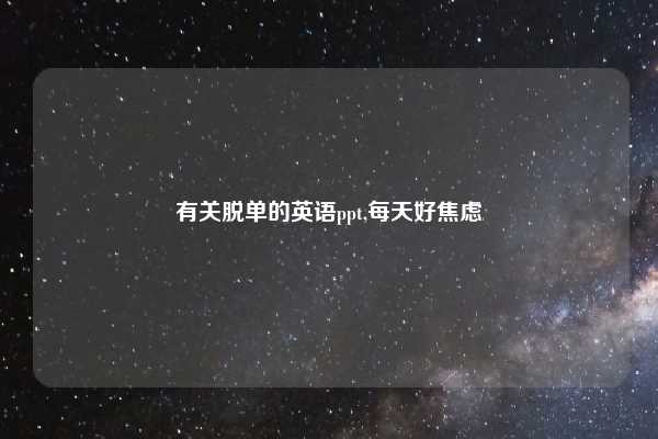 有关脱单的英语ppt,每天好焦虑