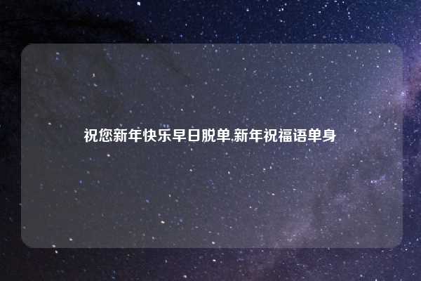 祝您新年快乐早日脱单,新年祝福语单身